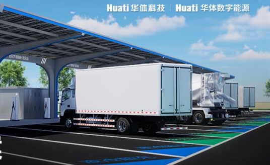 華體科技×華體數(shù)字能源「重卡場景整體解決方案」